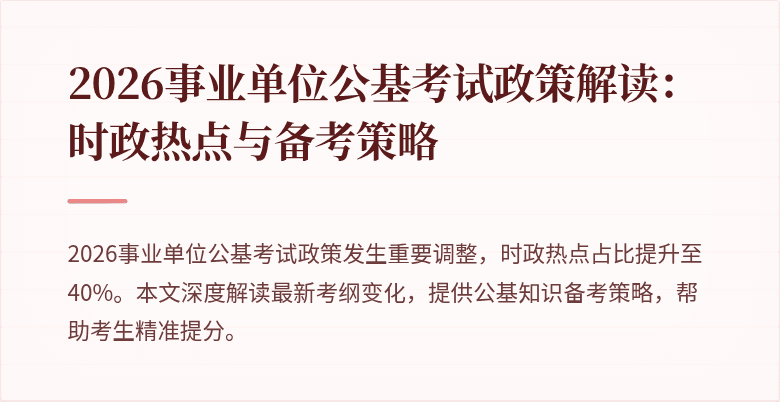 2026事业单位公基考试政策解读：时政热点与备考策略