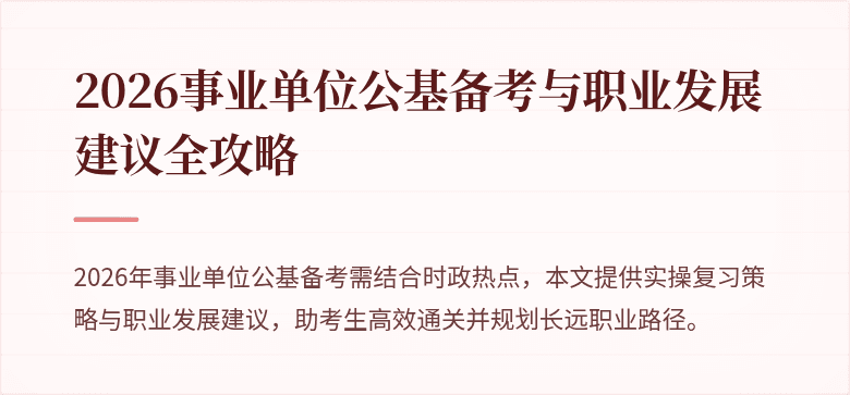 2026事业单位公基备考与职业发展建议全攻略
