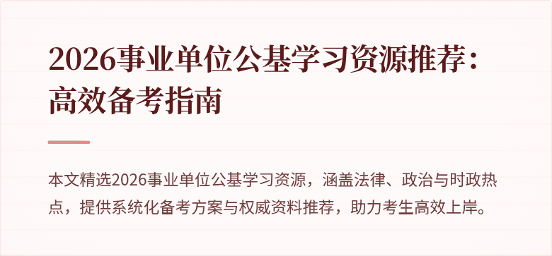 2026事业单位公基学习资源推荐:高效备考指南