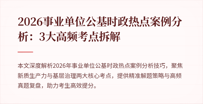 2026事业单位公基时政热点案例分析:3大高频考点拆解