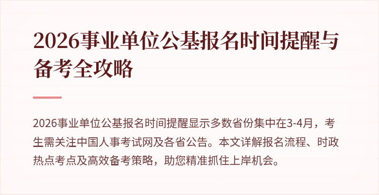 2026事业单位公基报名时间提醒与备考全攻略