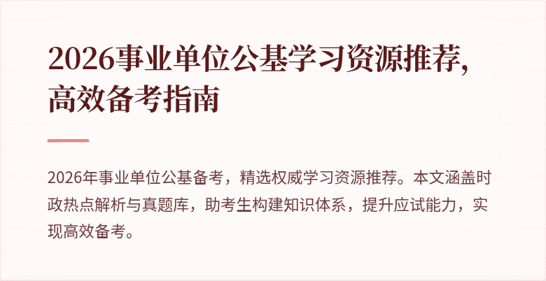 2026事业单位公基学习资源推荐，高效备考指南