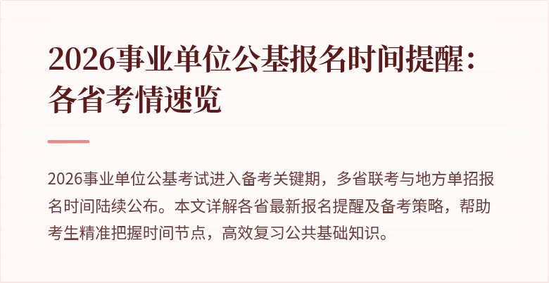 2026事业单位公基报名时间提醒：各省考情速览
