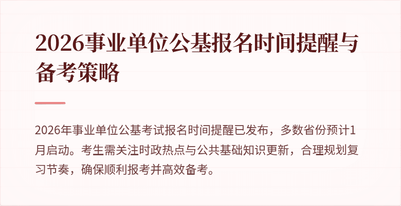 2026事业单位公基报名时间提醒与备考策略