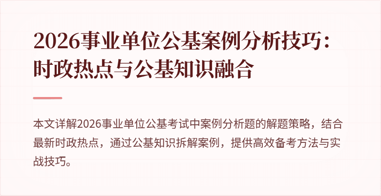 2026事业单位公基案例分析技巧：时政热点与公基知识融合