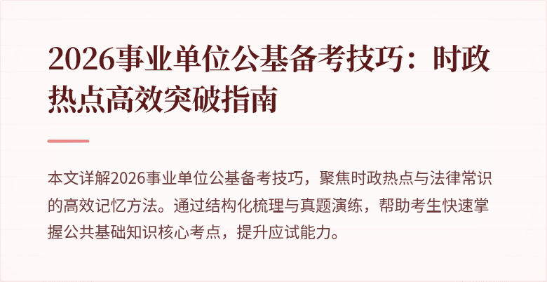 2026事业单位公基备考技巧：时政热点高效突破指南