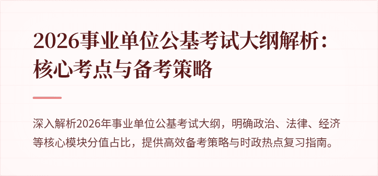 2026事业单位公基考试大纲解析：核心考点与备考策略