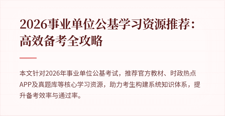 2026事业单位公基学习资源推荐:高效备考全攻略