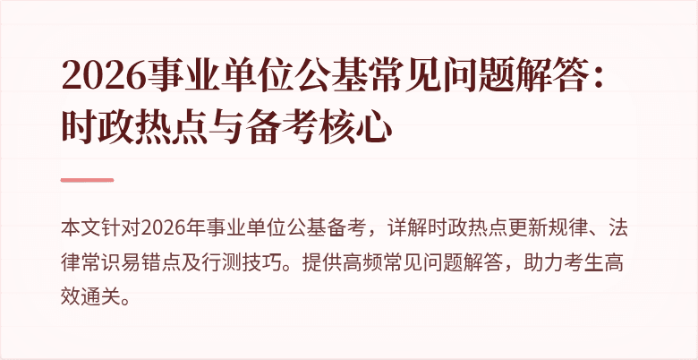 2026事业单位公基常见问题解答：时政热点与备考核心