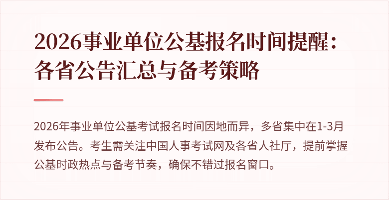 2026事业单位公基报名时间提醒:各省公告汇总与备考策略