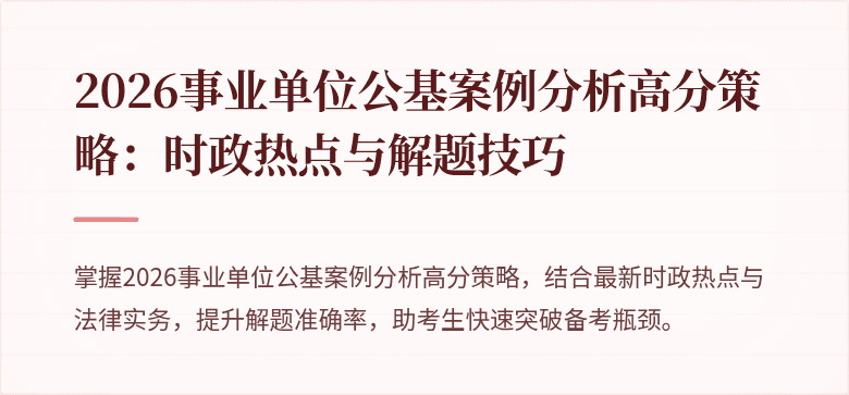 2026事业单位公基案例分析高分策略:时政热点与解题技巧