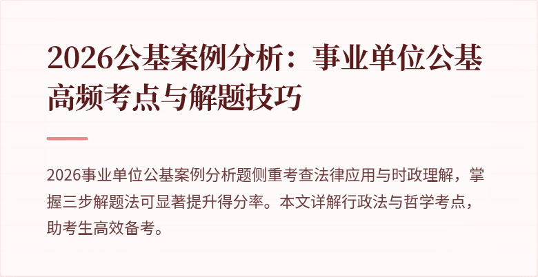 2026公基案例分析：事业单位公基高频考点与解题技巧