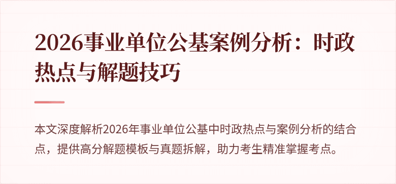 2026事业单位公基案例分析：时政热点与解题技巧
