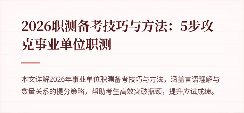 2026职测备考技巧与方法：5步攻克事业单位职测