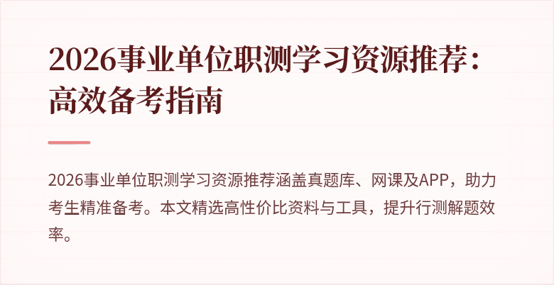 2026事业单位职测学习资源推荐：高效备考指南