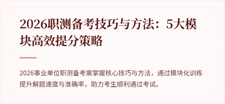 2026职测备考技巧与方法:5大模块高效提分策略