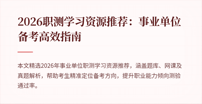 2026职测学习资源推荐:事业单位备考高效指南