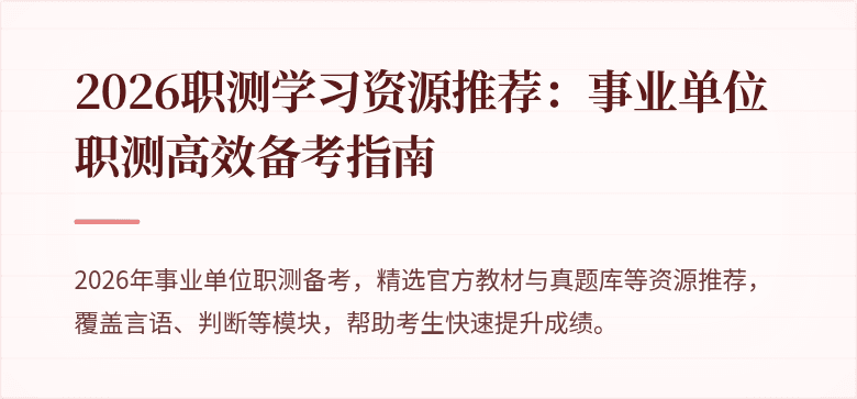 2026职测学习资源推荐：事业单位职测高效备考指南