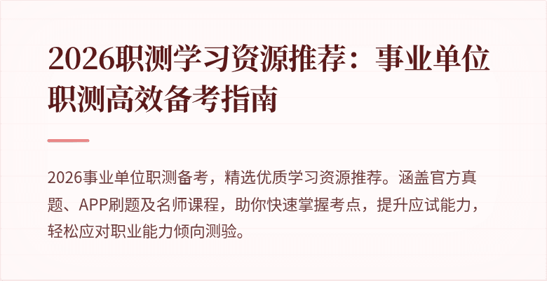 2026职测学习资源推荐:事业单位职测高效备考指南