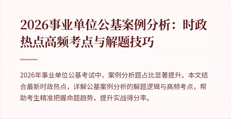 2026事业单位公基案例分析:时政热点高频考点与解题技巧