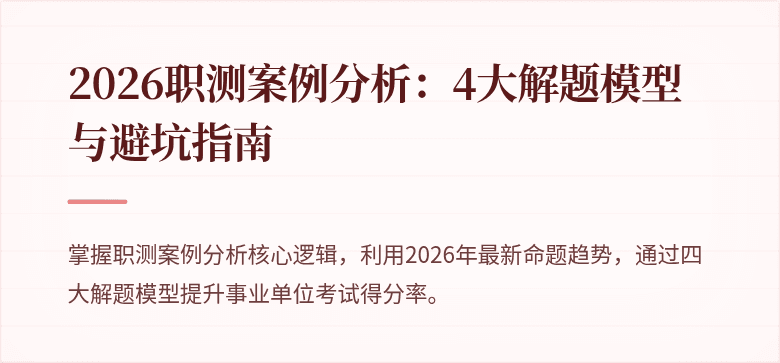 2026职测案例分析:4大解题模型与避坑指南