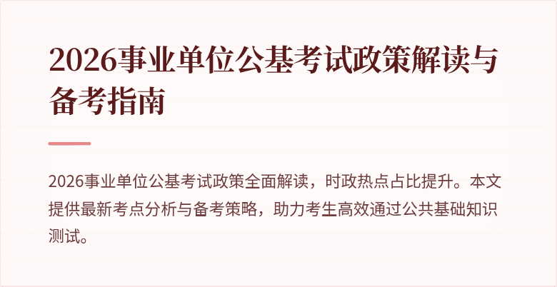 2026事业单位公基考试政策解读与备考指南