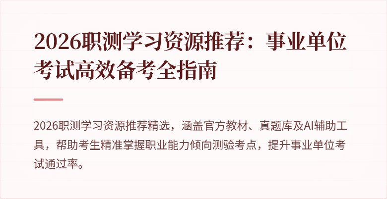 2026职测学习资源推荐:事业单位考试高效备考全指南