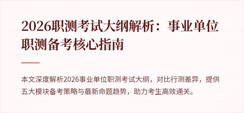2026职测考试大纲解析:事业单位职测备考核心指南