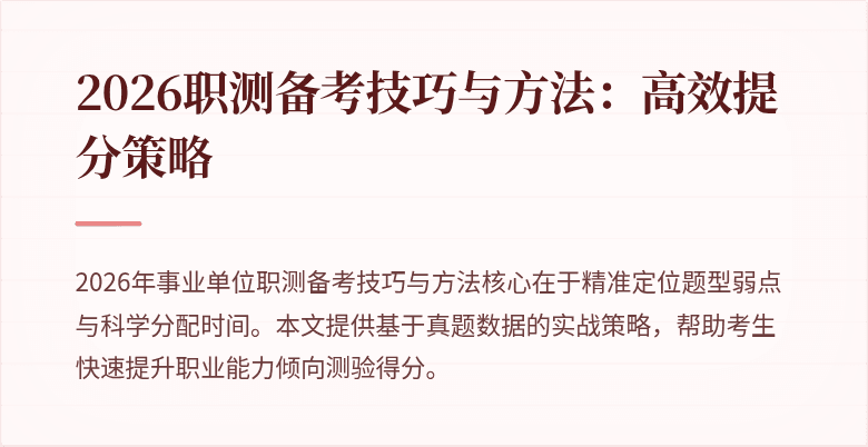 2026职测备考技巧与方法：高效提分策略