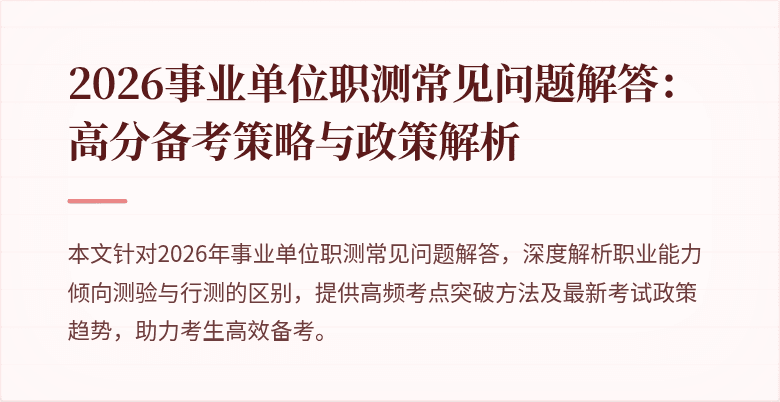 2026事业单位职测常见问题解答:高分备考策略与政策解析
