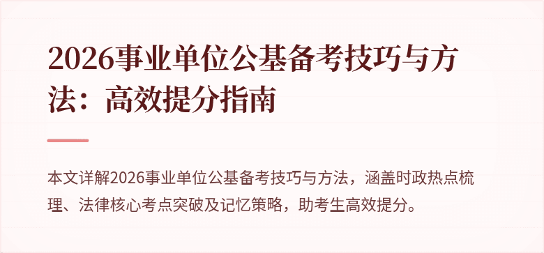2026事业单位公基备考技巧与方法：高效提分指南