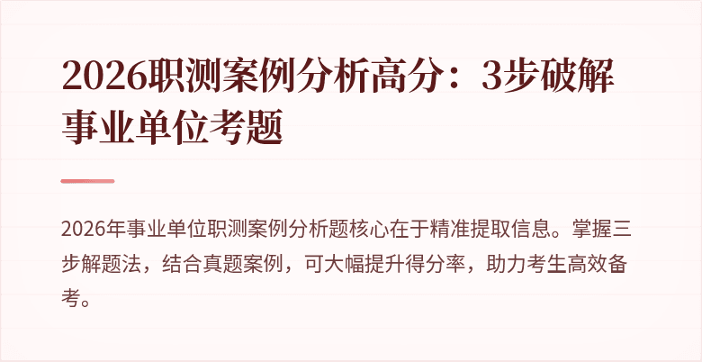 2026职测案例分析高分：3步破解事业单位考题
