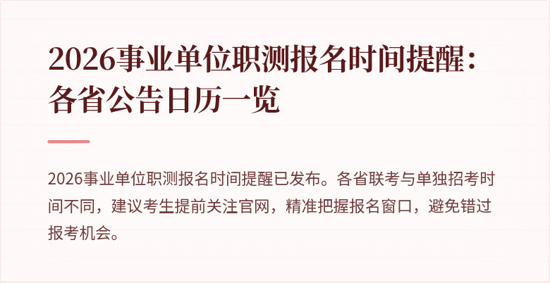 2026事业单位职测报名时间提醒：各省公告日历一览