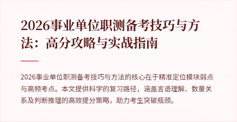 2026事业单位职测备考技巧与方法:高分攻略与实战指南