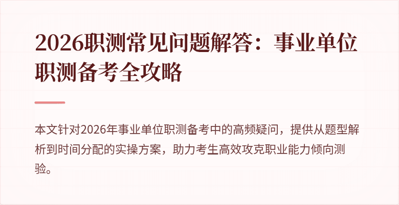 2026职测常见问题解答:事业单位职测备考全攻略
