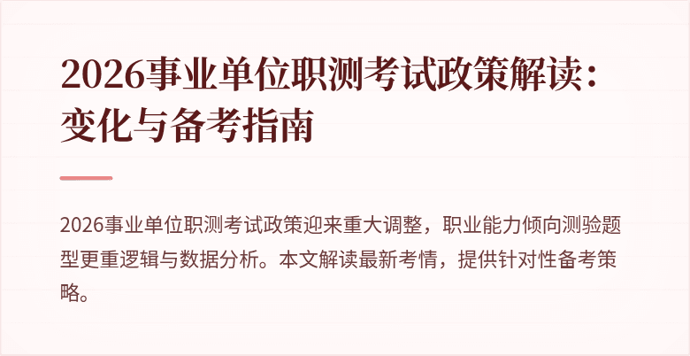 2026事业单位职测考试政策解读：变化与备考指南