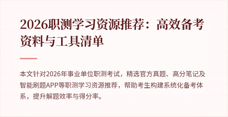 2026职测学习资源推荐:高效备考资料与工具清单