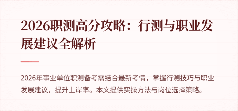 2026职测高分攻略：行测与职业发展建议全解析