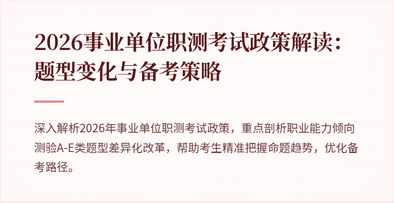 2026事业单位职测考试政策解读:题型变化与备考策略