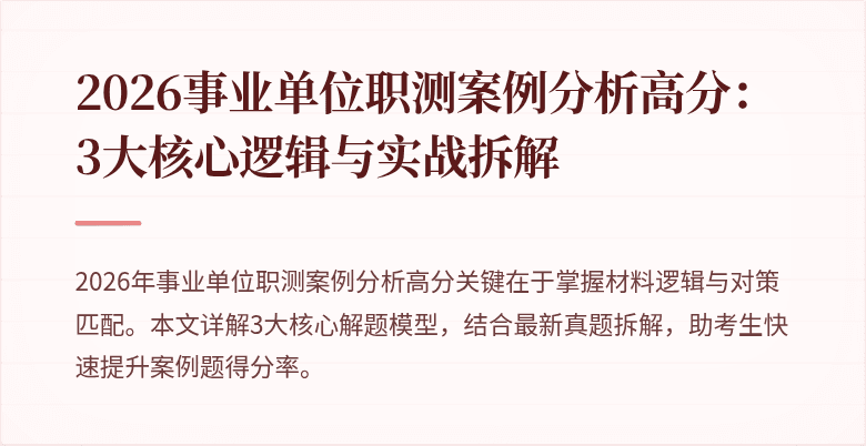 2026事业单位职测案例分析高分：3大核心逻辑与实战拆解