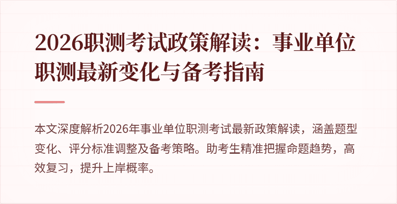 2026职测考试政策解读:事业单位职测最新变化与备考指南