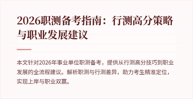 2026职测备考指南:行测高分策略与职业发展建议
