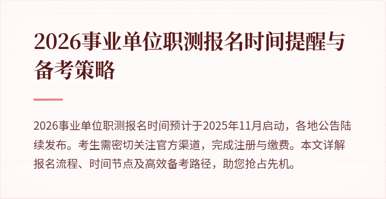 2026事业单位职测报名时间提醒与备考策略