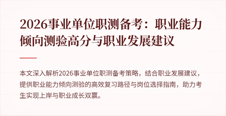 2026事业单位职测备考:职业能力倾向测验高分与职业发展建议