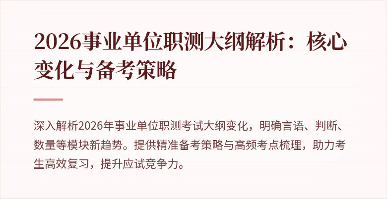 2026事业单位职测大纲解析：核心变化与备考策略