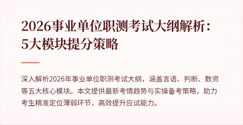2026事业单位职测考试大纲解析:5大模块提分策略