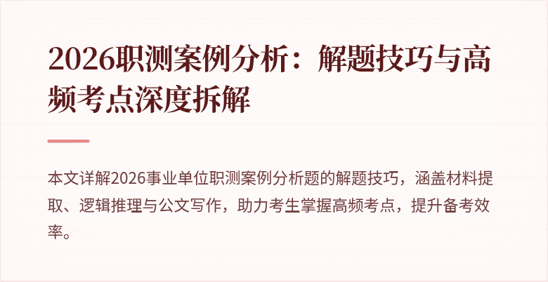2026职测案例分析:解题技巧与高频考点深度拆解