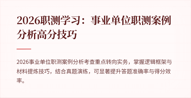 2026职测学习:事业单位职测案例分析高分技巧