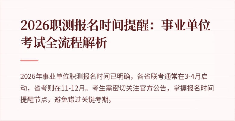 2026职测报名时间提醒:事业单位考试全流程解析