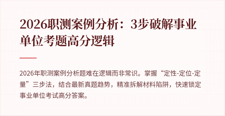2026职测案例分析:3步破解事业单位考题高分逻辑